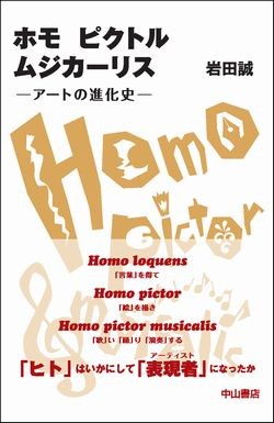 ホモ ピクトル ムジカーリス－アートの進化史 1522