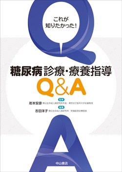 これが知りたかった！　糖尿病診療・療養指導Q&A 1525