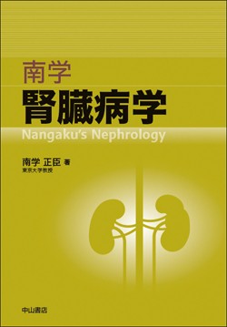 南学　腎臓病学 1521