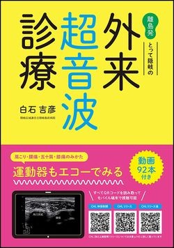 離島発 とって隠岐の外来超音波診療ー動画でわかる運動器エコー入門 1524