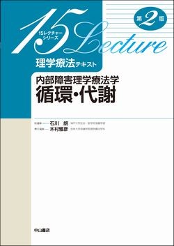 内部障害理学療法学　循環・代謝　第2版 1533