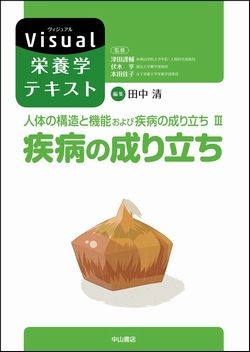 人体の構造と機能および疾病の成り立ち　III．疾病の成り立ち 1541