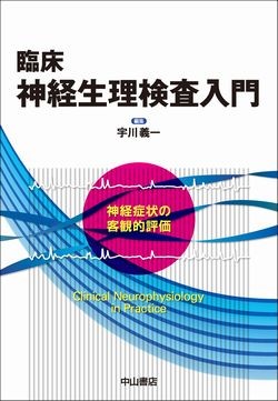 臨床神経生理検査入門 1540
