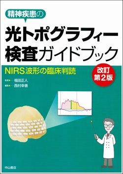 精神疾患の光トポグラフィー検査ガイドブック 1542