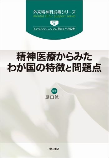 精神医療からみたわが国の特徴と問題点 1545