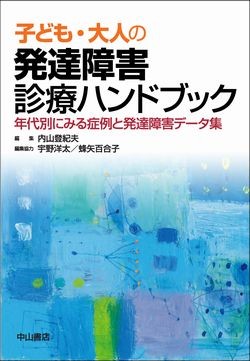 子ども・大人の発達障害診療ハンドブック 1548