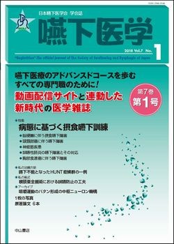 嚥下医学　Vol.7 No.1 1555