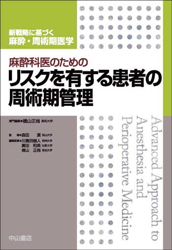 麻酔科医のためのリスクを有する患者の周術期管理 1559