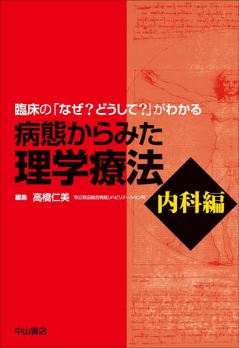 病態からみた理学療法　内科編 1558