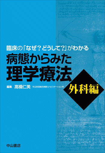 病態からみた理学療法　外科編 1562