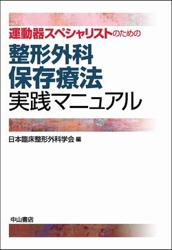 運動器スペシャリストのための整形外科保存療法実践マニュアル 1531