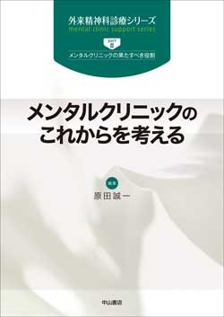 メンタルクリニックのこれからを考える 1568