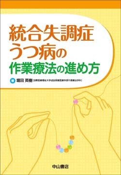 統合失調症・うつ病の作業療法の進め方 1570