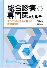 総合診療専門医のカルテ－プロブレムリストに基づく診療の実際 1454