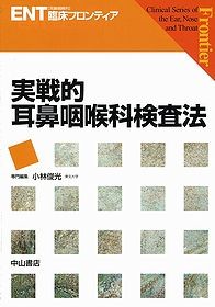 実戦的耳鼻咽喉科検査法 1214