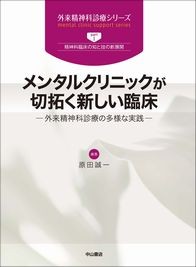メンタルクリニックが切拓く新しい臨床−外来精神科診療の多様な実践 1404