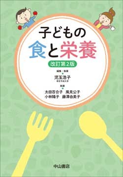 子どもの食と栄養　改訂第２版 1573