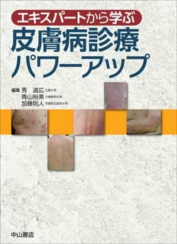 エキスパートから学ぶ　皮膚病診療パワーアップ－病態を把握・見極め・治療する 1574