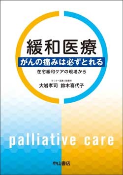 緩和医療　がんの痛みは必ずとれる－在宅緩和ケアの現場から 1577