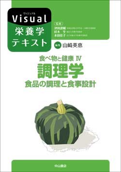 食べ物と健康　IV.調理学　食品の調理と食事設計 1580