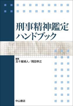 刑事精神鑑定ハンドブック 1581