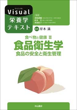 食べ物と健康　III.食品衛生学 1583