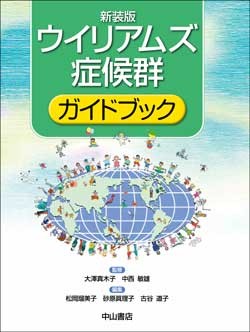 新装版　ウイリアムズ症候群ガイドブック 1585