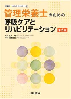 管理栄養士のための呼吸ケアとリハビリテーション　第2版 1584