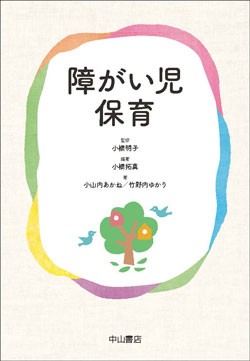 障がい児保育 1588