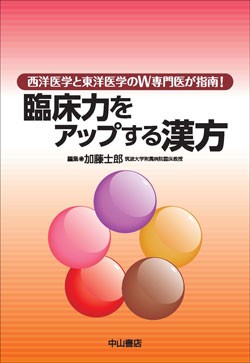 臨床力をアップする漢方－西洋医学と東洋医学のW専門医が指南！ 1587