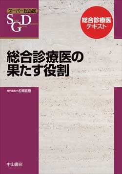 総合診療医の果たす役割 1590