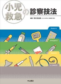 小児救急疾患の診察技法 1594