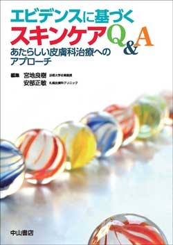 エビデンスに基づくスキンケアQ&A 1597