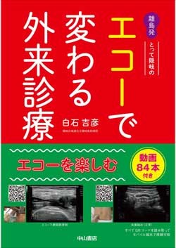 離島発 とって隠岐のエコーで変わる外来診療－当てれば見える、見えるとわかる、わかるから面白い 1595