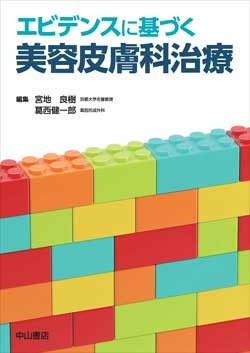 エビデンスに基づく美容皮膚科治療 1596