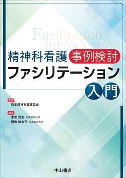 精神科看護 事例検討　ファシリテーション入門 1600