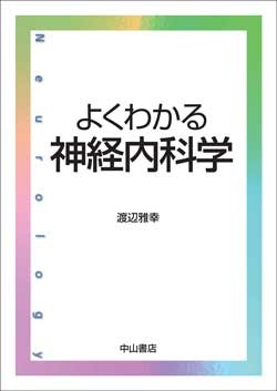 よくわかる神経内科学 1601