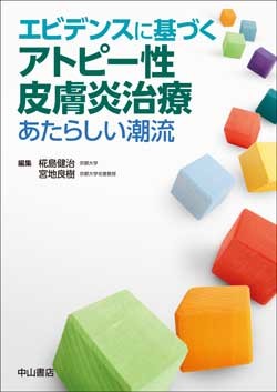 エビデンスに基づくアトピー性皮膚炎治療－あたらしい潮流 1605