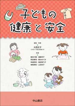 子どもの健康と安全 1607
