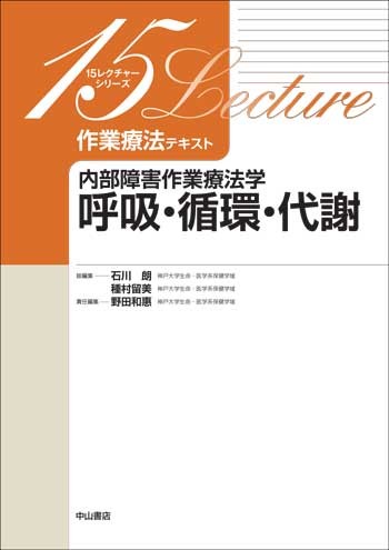内部障害作業療法学　呼吸・循環・代謝 1612