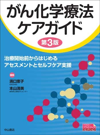 がん化学療法ケアガイド　第3版 1615