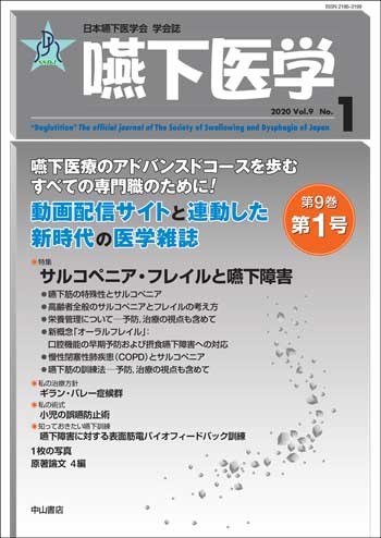 嚥下医学　Vol.9 No.1 1616