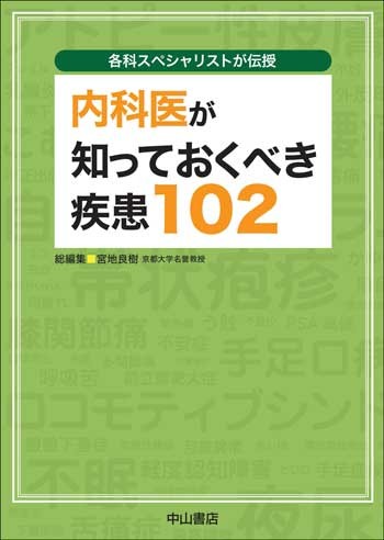 各科スペシャリストが伝授　内科医が知っておくべき疾患102 1620