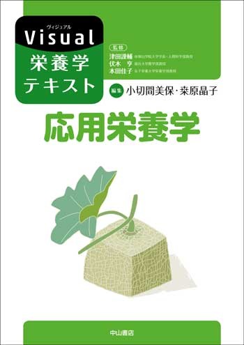 応用栄養学 1621