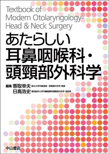 あたらしい耳鼻咽喉科・頭頸部外科学 1627