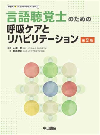 言語聴覚士のための呼吸ケアとリハビリテーション　第2版 1633