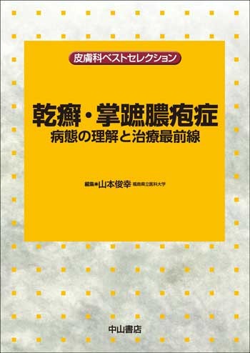 乾癬・掌蹠膿疱症ー病態の理解と治療最前線 1635