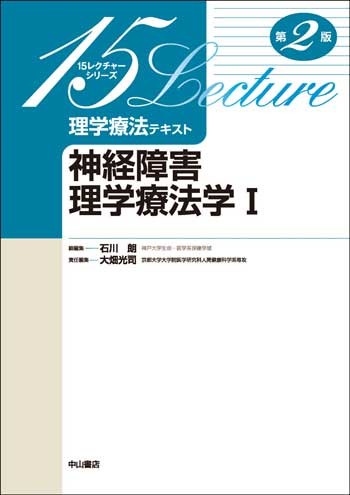 神経障害理学療法学Ⅰ　第2版 1637