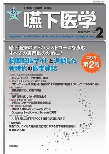 嚥下医学　Vol.9 No.2 1638