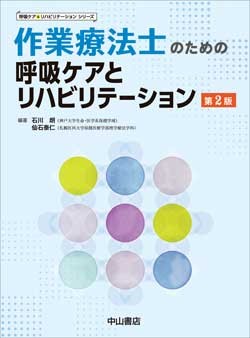 作業療法士のための呼吸ケアとリハビリテーション　第2版 1640